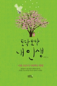 토닥토닥 내 인생